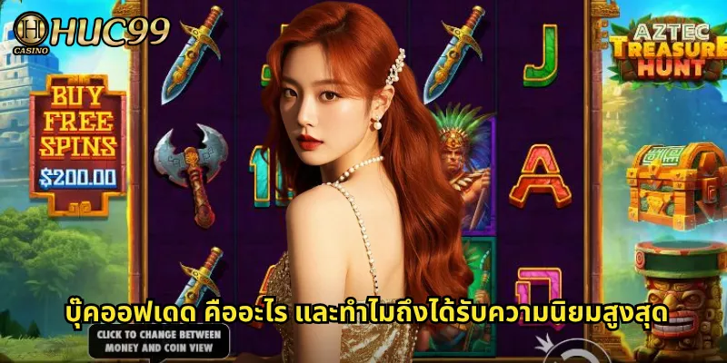 บุ๊คออฟเดด คืออะไร และทำไมถึงได้รับความนิยมสูงสุด