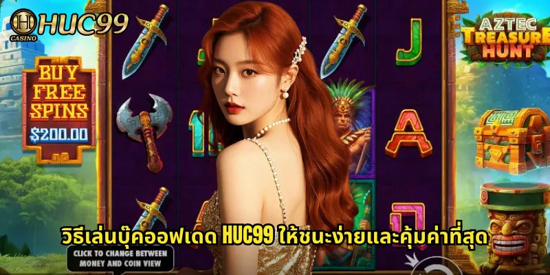วิธีเล่นบุ๊คออฟเดด HUC99 ให้ชนะง่ายและคุ้มค่าที่สุด