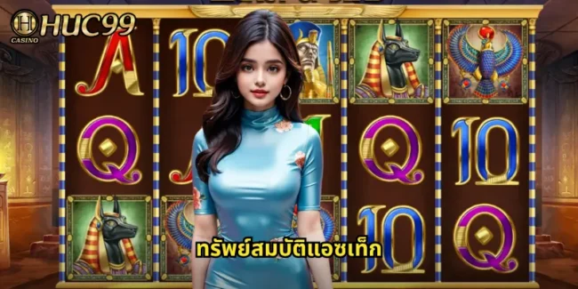 ทรัพย์สมบัติแอซเท็ก