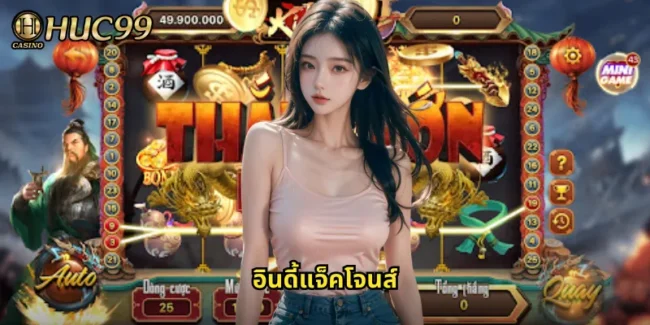 อินดี้แจ็คโจนส์