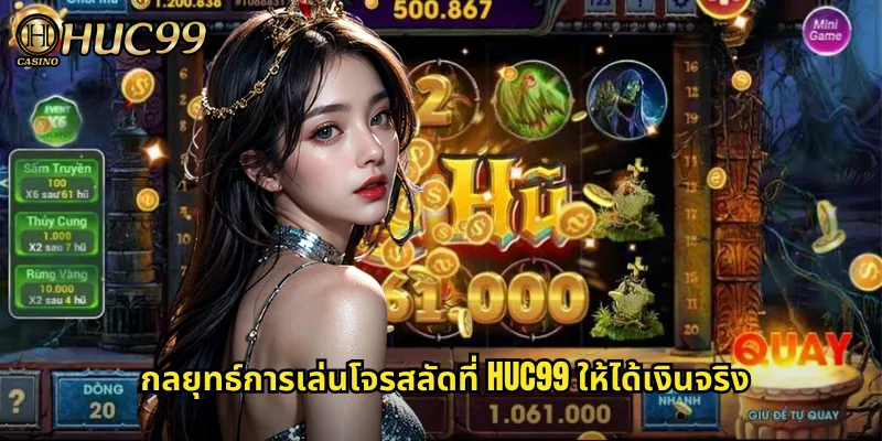 กลยุทธ์การเล่นโจรสลัดที่ HUC99 ให้ได้เงินจริง