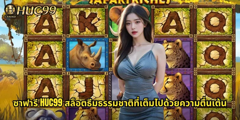 ซาฟารี HUC99 สล็อตธีมธรรมชาติที่เต็มไปด้วยความตื่นเต้น