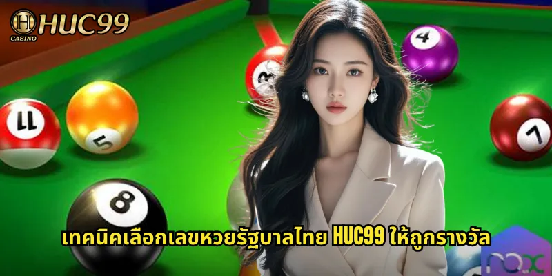 เทคนิคเลือกเลขหวยรัฐบาลไทย HUC99 ให้ถูกรางวัล