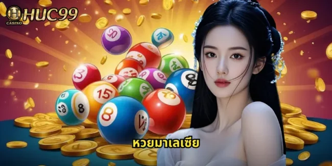 หวยมาเลเซีย