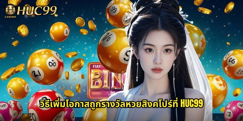 วิธีเพิ่มโอกาสถูกรางวัลหวยสิงคโปร์ที่ HUC99