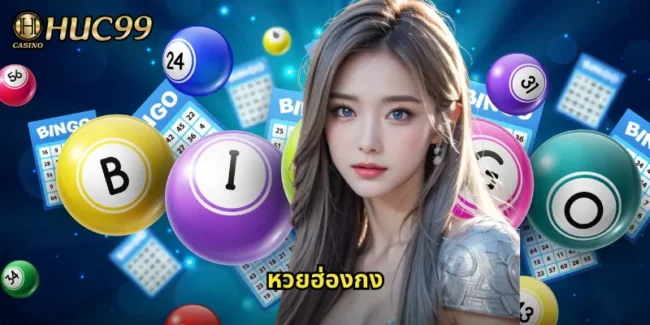 หวยฮ่องกง