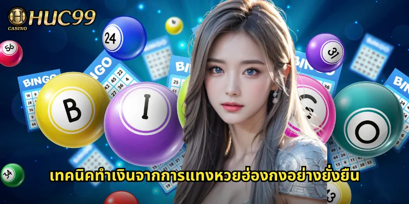 เทคนิคทำเงินจากการแทงหวยฮ่องกงอย่างยั่งยืน