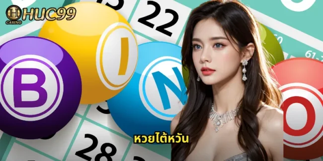 หวยไต้หวัน