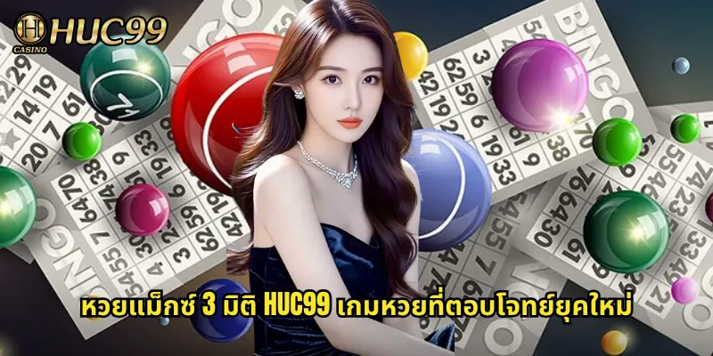 หวยแม็กซ์ 3 มิติ HUC99 เกมหวยที่ตอบโจทย์ยุคใหม่