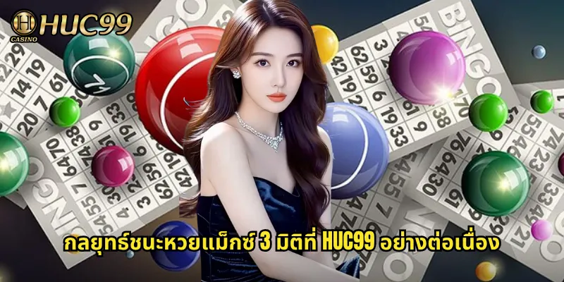 กลยุทธ์ชนะหวยแม็กซ์ 3 มิติที่ HUC99 อย่างต่อเนื่อง