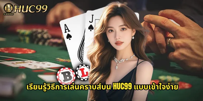 เรียนรู้วิธีการเล่นคราบส์บน HUC99 แบบเข้าใจง่าย