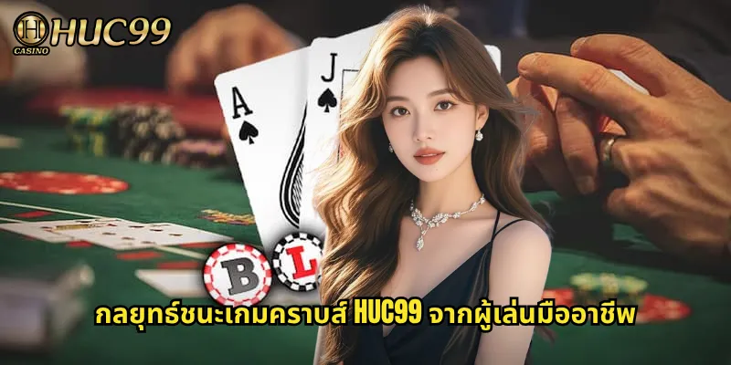 กลยุทธ์ชนะเกมคราบส์ HUC99 จากผู้เล่นมืออาชีพ