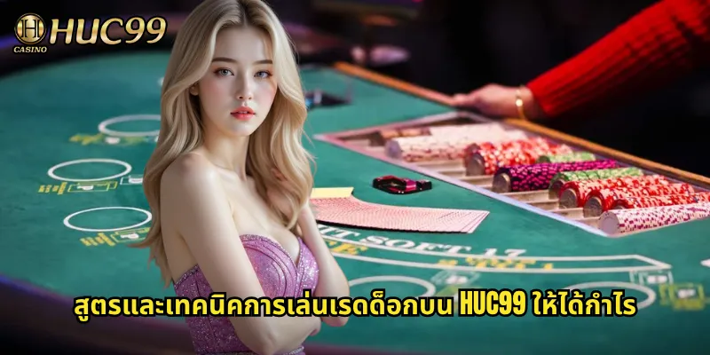 สูตรและเทคนิคการเล่นเรดด็อกบน HUC99 ให้ได้กำไร