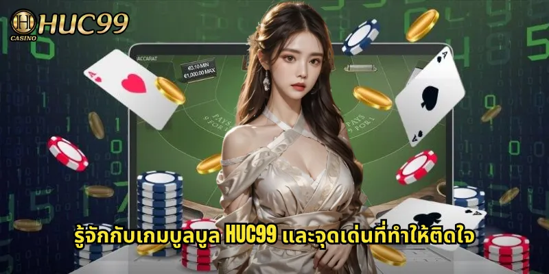 รู้จักกับเกมบูลบูล HUC99 และจุดเด่นที่ทำให้ติดใจ