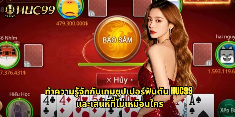 ทำความรู้จักกับเกมซุปเปอร์ฟันตัน HUC99 และเสน่ห์ที่ไม่เหมือนใคร