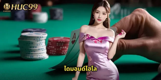 ไดมอนด์ไฮโล