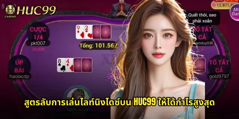สูตรลับการเล่นไลท์นิงไดซ์บน HUC99 ให้ได้กำไรสูงสุด