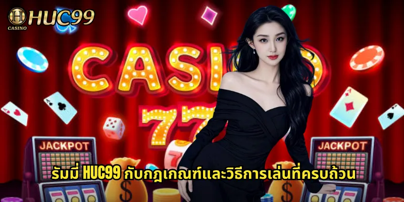 รัมมี่ HUC99 กับกฎเกณฑ์และวิธีการเล่นที่ครบถ้วน