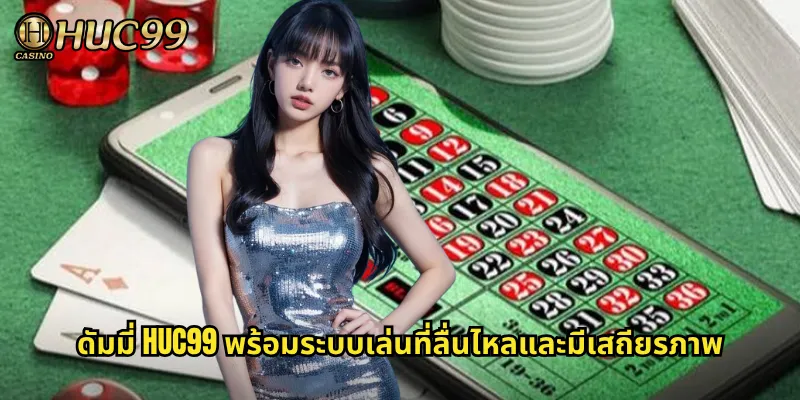 ดัมมี่ HUC99 พร้อมระบบเล่นที่ลื่นไหลและมีเสถียรภาพ