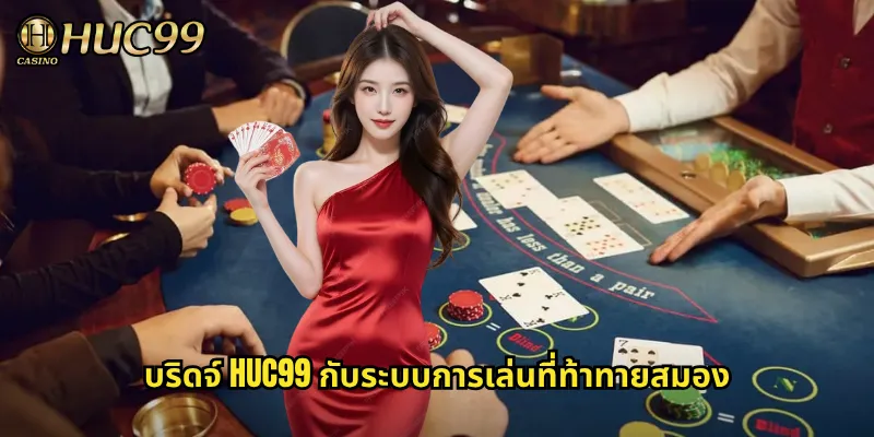 บริดจ์ HUC99 กับระบบการเล่นที่ท้าทายสมอง