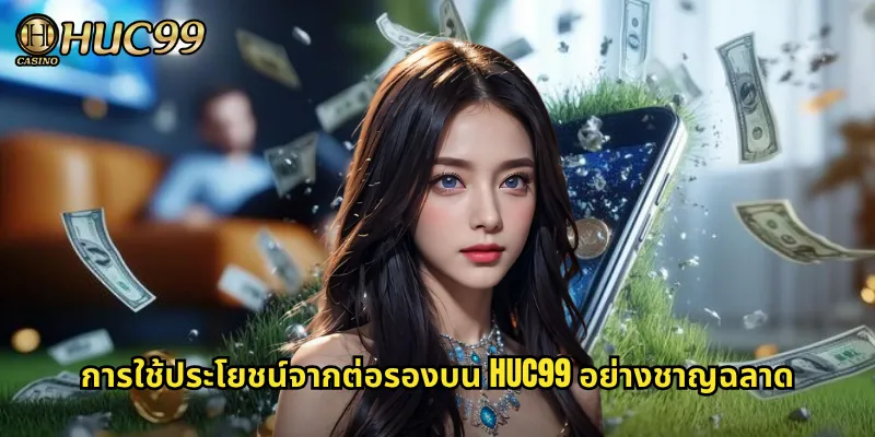 การใช้ประโยชน์จากต่อรองบน HUC99 อย่างชาญฉลาด