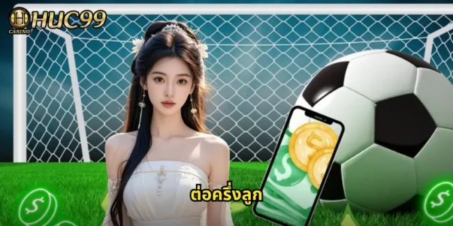 ต่อครึ่งลูก