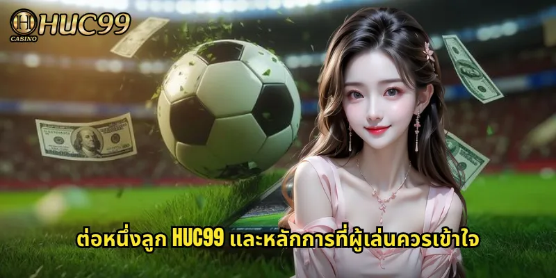 ต่อหนึ่งลูก HUC99 และหลักการที่ผู้เล่นควรเข้าใจ