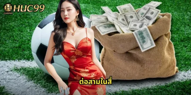 ต่อสามในสี่