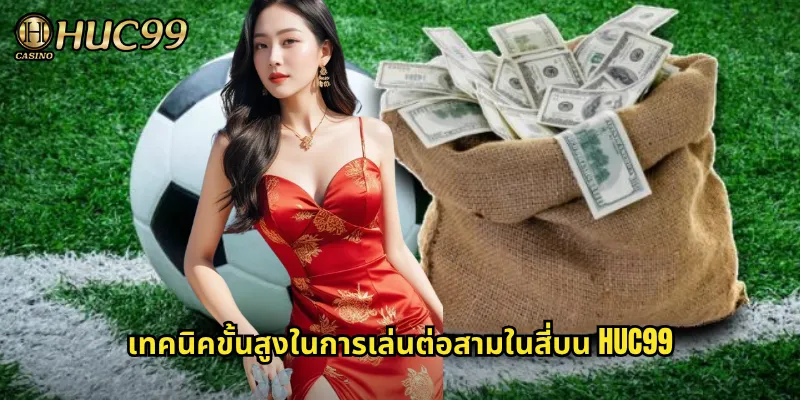 เทคนิคขั้นสูงในการเล่นต่อสามในสี่บน HUC99