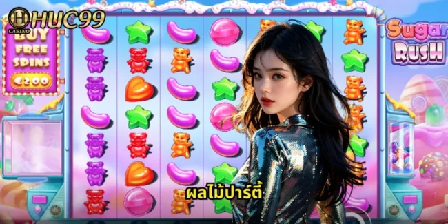 ผลไม้ปาร์ตี้